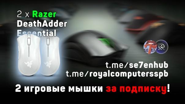 🎁 Розыгрыш 2 мышек Razer Deathadder Essential!