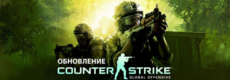 Обновление CS: GO